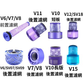 吸塵器副廠濾芯 1入 適 Dyson V15 V12 V11 V10 V8 V7 V6 Hepa 前置濾網 後置濾網