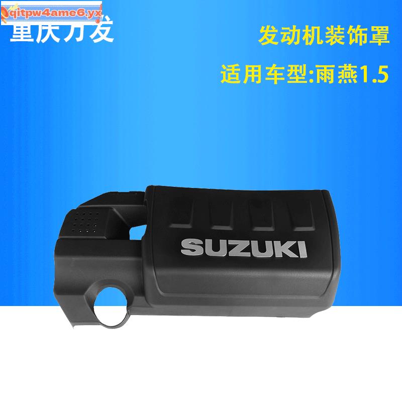 稀缺#鈴木雨燕swift汽車配件發動機防塵罩氣缸蓋罩塑料蓋SUZUKI蓋裝飾