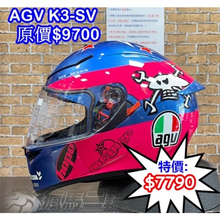 瘋馬二輪-【零碼出清 尺寸:L】AGV K3-SV GUY MARTIN PINK 全罩帽 安全帽 正公司貨
