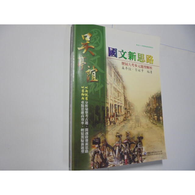 老殘二手書9 吳亭誼國文新思路 華達文教 2017年 9789866298738 書況佳