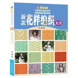 編織教程書😄❥ 新款花樣編織大全 500款花樣編織 棒針毛衣編織書