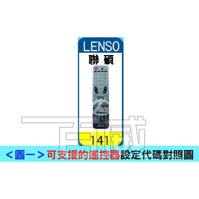 [百威電子]新款 LENSO RANSO 和聯碩 聯碩 電視多功能記憶型萬用遙控器 液晶/電漿/ LED電視