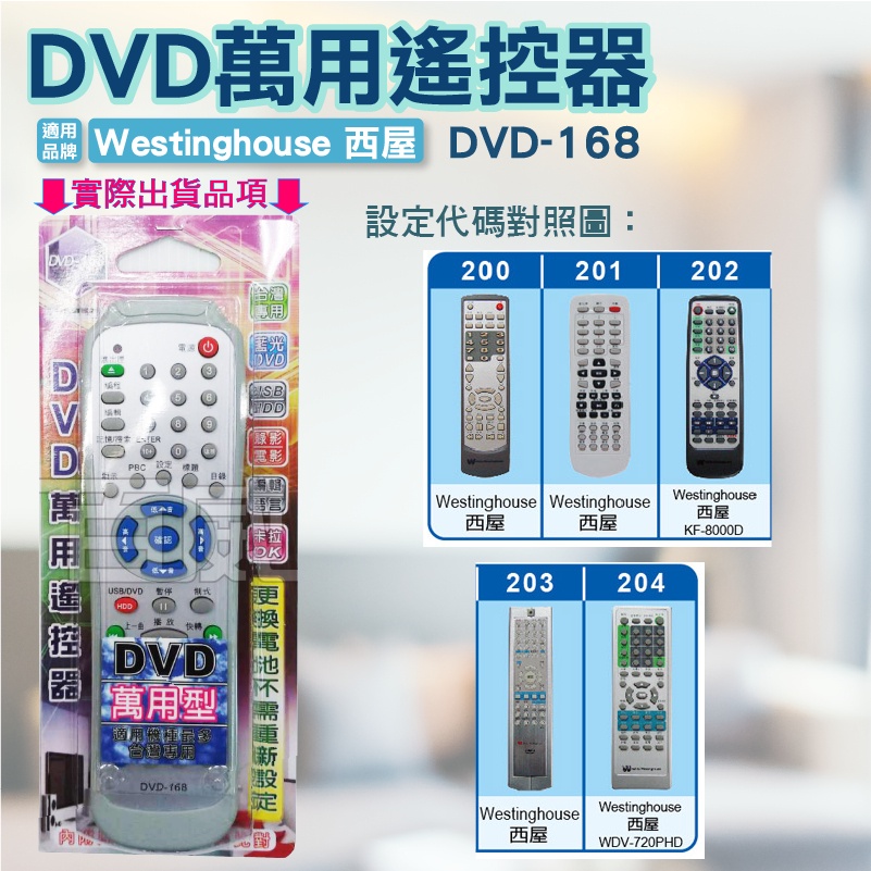 [百威電子] DVD遙控器 紅外線傳輸 Westinghouse 西屋 DVD遙控器