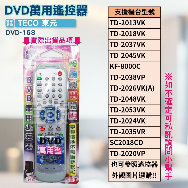 [百威電子]附發票 DVD遙控器 紅外線傳輸 適用品牌: TECO 東元 DVD遙控器 支援圖片區(須先比對圖片)