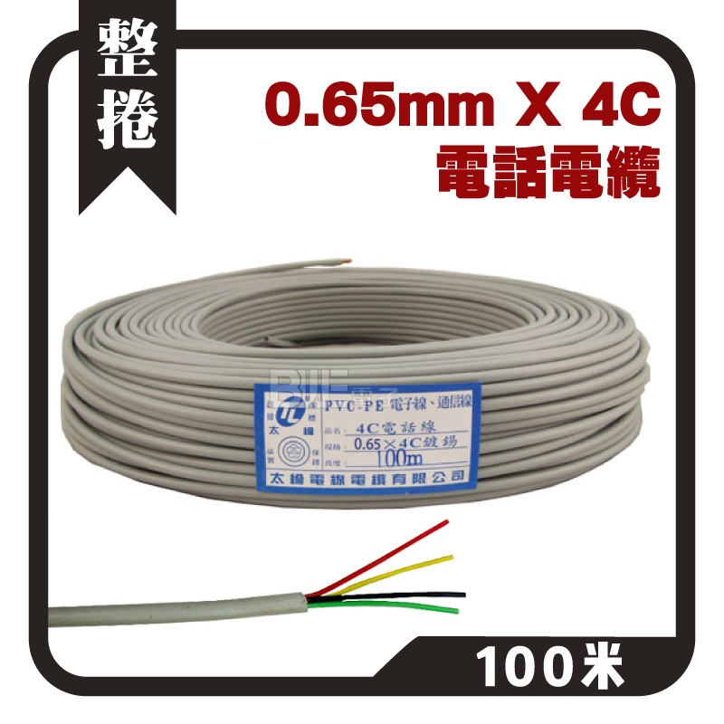 [百威電子]含稅附發票 台灣太綸 0.65mm*4C 100米 電話線 電話電纜線 PVC 鍍錫