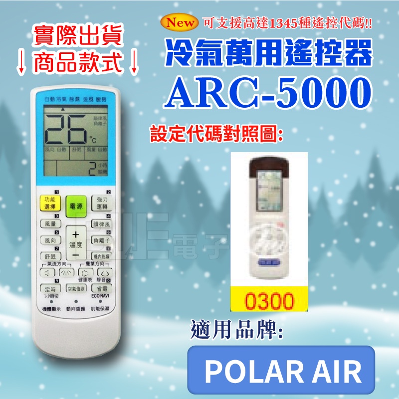 [百威電子] 冷氣萬用 遙控器 (適用品牌：POLAR AIR) ARC-5000 冷氣遙控器 紅外線傳輸 遙控器 萬用