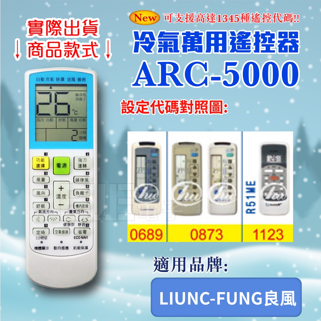 [百威電子] 冷氣萬用 遙控器 (適用品牌：LIUNC-FUNG 良風 ) ARC-5000 冷氣遙控器 遙控器 萬用