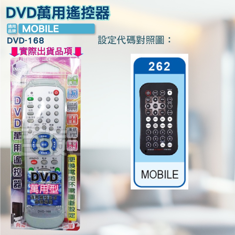 高雄[百威電子] 含稅 附發票 DVD遙控器 紅外線傳輸 MOBILE DVD遙控器圖片區 可支援多種品牌