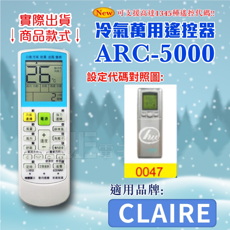 [百威電子] 冷氣萬用 遙控器 (適用品牌：CLAIRE) ARC-5000 冷氣遙控器 紅外線傳輸 萬用遙控器