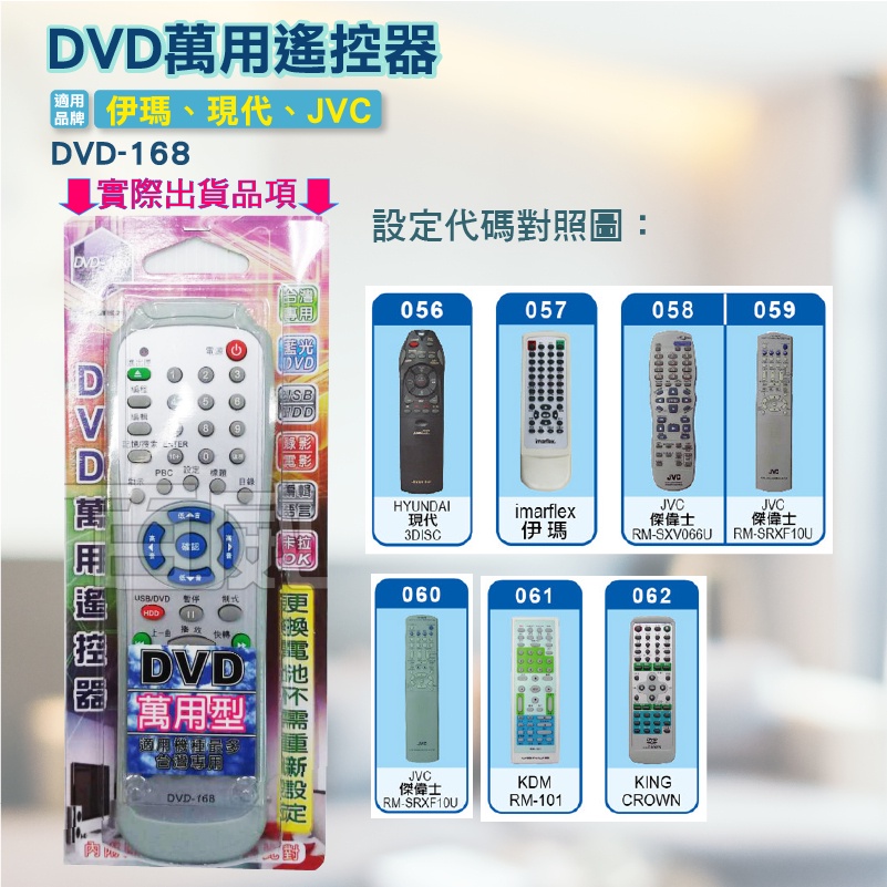 高雄[百威電子] 含稅 附發票 DVD萬用遙控器 imarfiex 伊瑪 現代 JVC DVD遙控器 DVD-168