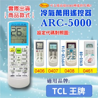 [百威電子] 冷氣萬用 遙控器 (適用品牌：TCL 王牌) ARC-5000 冷氣遙控器 紅外線傳輸 遙控器 萬用