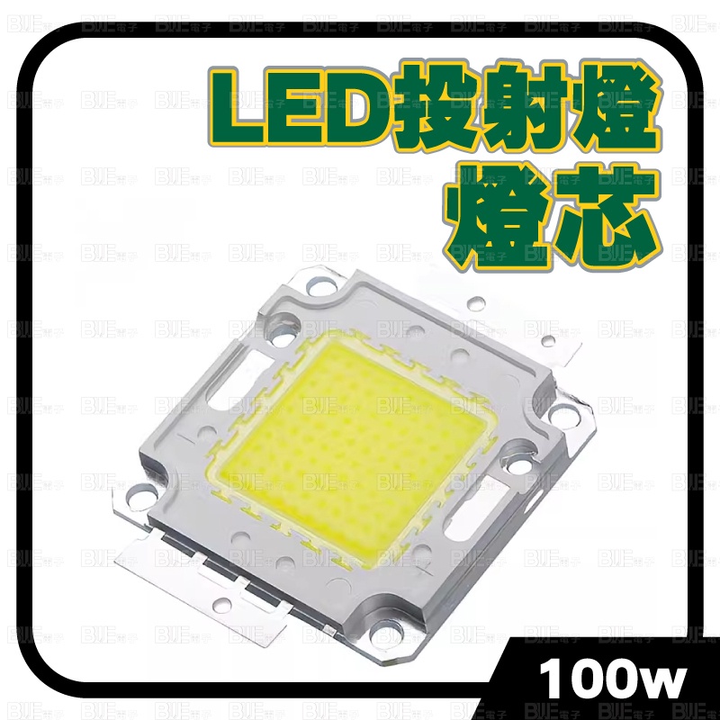 [百威電子] LED 投射燈燈芯 台灣晶元芯片 大功率 100w  白光 5054 30-36v