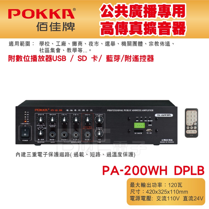 高雄[百威電子] POKKA佰佳 200瓦 擴大機  PA-200W H DPLB 綜合擴音器 USB SD卡 藍芽播放