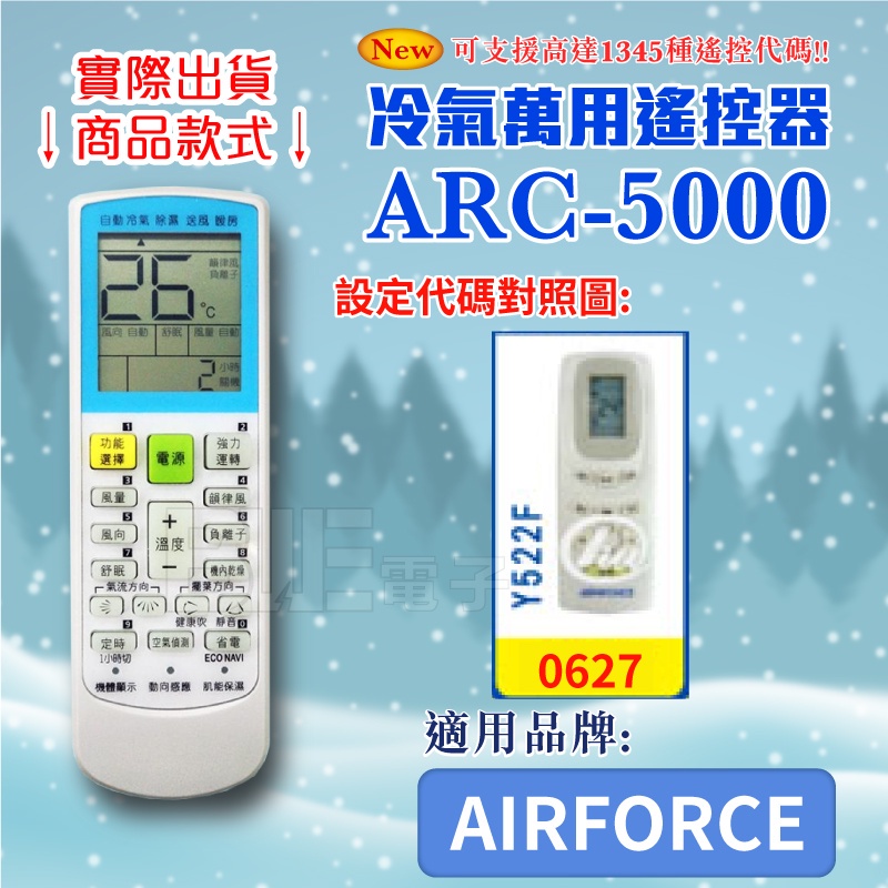 [百威電子] 冷氣萬用 遙控器 (適用品牌：AIRFORCE) ARC-5000 冷氣遙控器 紅外線傳輸 遙控器 萬用