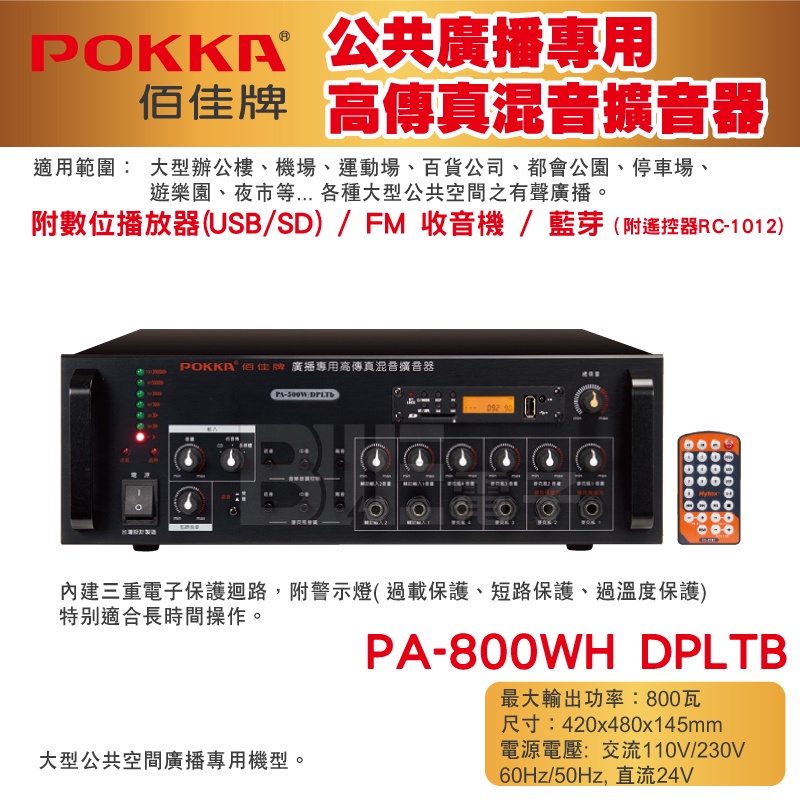 高雄[百威電子] POKKA佰佳 800瓦 擴大機 廣播專用高傳真混音擴音器 PA-800WH DPLTB