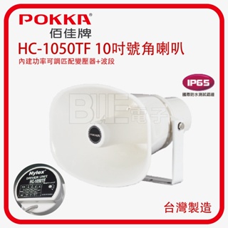 [百威電子]POKKA HC-1050TF 10吋 IP65防水 號角 喇叭 (功率可調匹配變壓器+波段)