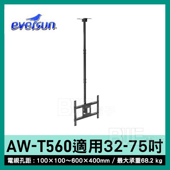 [百威電子]附發票 Eversun AW-T560 32-75吋 液晶 電視架 螢幕架 懸吊架(同NBT560-15)