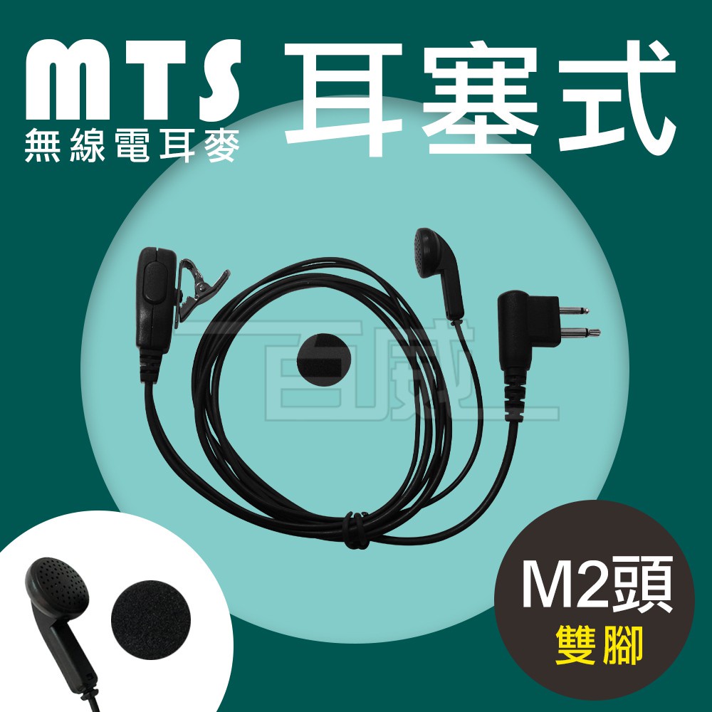 [百威電子] MTS 無線電對講機耳機麥克風 M2頭 M雙腳 (2.5雙插頭) 耳麥 耳mic (適用motorola)