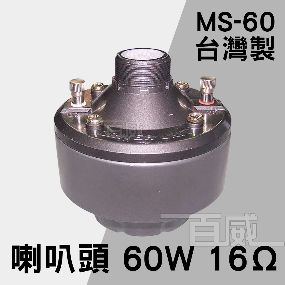 [百威電子] 含稅附發票 台灣製 MS-60 (60W) MS-75 (75W) 16Ω 號角喇叭音頭 廣播專用 喇叭頭