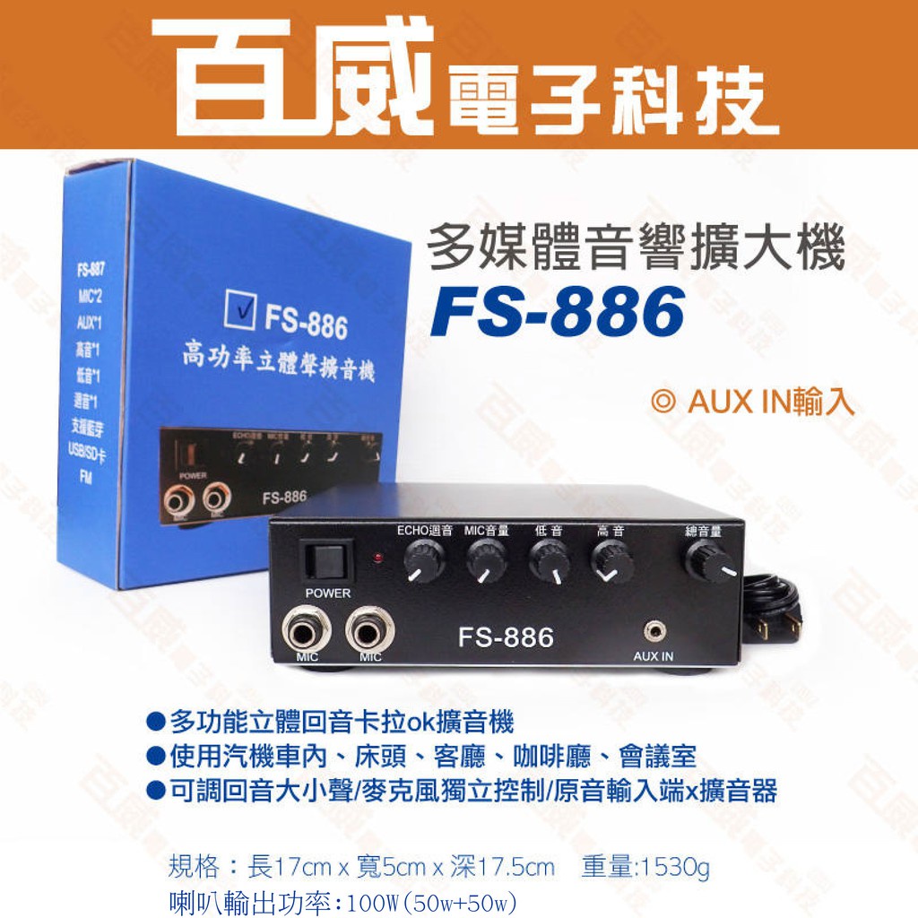 [百威電子] FS-886 100W 雙輸出(50W+50W) 可插2支麥克風 多媒體立體擴大機 AUX 音源輸入 回音