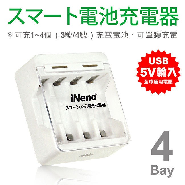 [百威電子] iNeno USB 鎳氫/鎳鎘 充電電池 充電器 4槽 (獨立迴路，單顆可充) 3號AA / 4號AAA