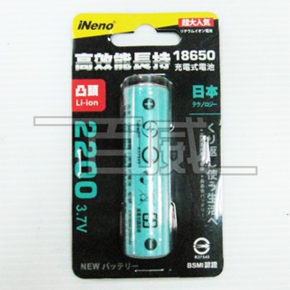 [百威電子] 檢驗合格 iNeno 凸頭 平頭 18650 高強度鋰電池 2200mah (台灣BSMI認證)