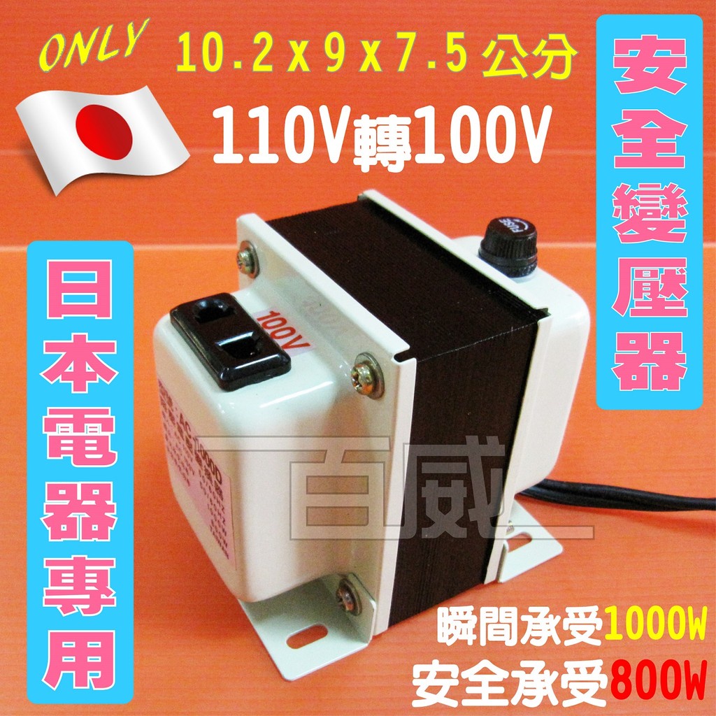 [百威電子] 台灣製造 日本電器變壓器 110V轉100V 瞬間1000W 安全800W 降壓器 變電器 電壓變換器
