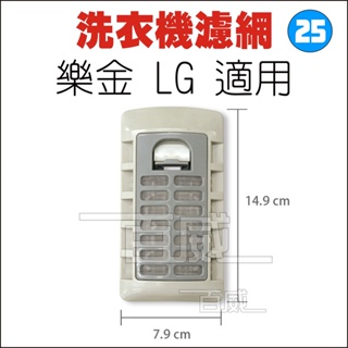 [百威電子] 洗衣機濾網 樂金 LG 適用 掀蓋型 14.9 x 7.9 cm (S-25)
