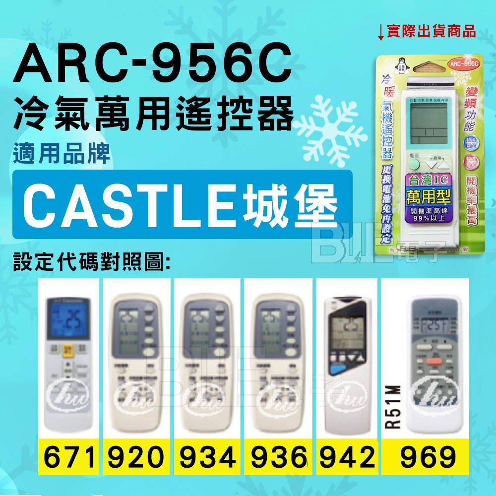 [百威電子] 冷氣萬用遙控器 ( 適用品牌： 城堡 CASTLE ) ARC-956C 冷氣遙控器 遙控器 萬用