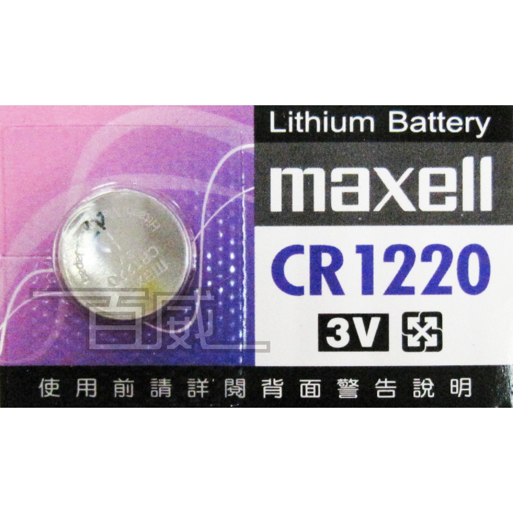 [百威電子]日本製 maxell 鈕扣電池 CR1220 (3V) 計算機/溫度計/遙控器/主機板/手錶/手表水銀電池