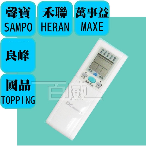 [百威電子] 冷氣遙控器 適用 聲寶 SAMPO 禾聯 HERAN 良峰 國品 TOPPING 萬士益 MAXE