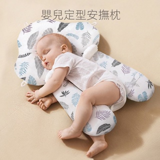 寶寶愛撫枕防 驚跳 矯正頭型 100%純棉 安撫枕 四季通用 可水洗 定型枕頭 嬰兒枕頭 新生兒 哺乳枕 寶寶防