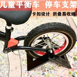 【精選好物】🔥加厚兒童平衡車支架停車架卡丁無腳踏寶寶滑行車腳撐固定架通用型