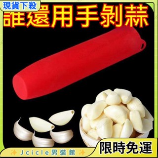 🌸限時下殺🌸剝蒜神器 矽膠剝蒜器 帶密封底 廚房手動多功能小工具 大蒜去皮器 壓蒜器