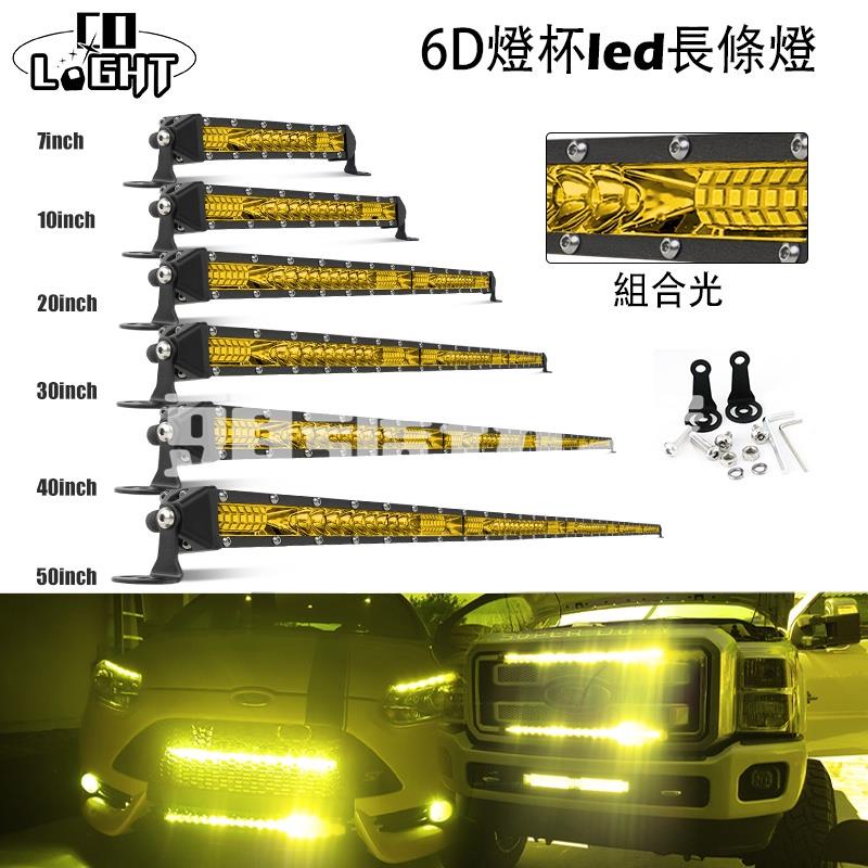 頭號玩家♛汽車燈單排 Led 燈條燈 4300k 黃色霧燈點 / 泛光組合光束