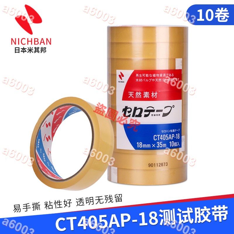 優品＆特惠正品日本植物系膠帶CT405AP-18,米其邦Nichiban油墨測試印刷噴涂＆可開收據＆a6003