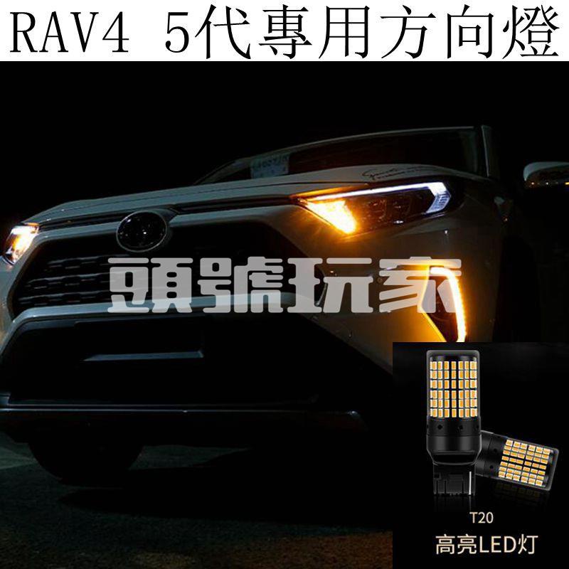 頭號玩家♛豐田TOYOTA RAV4 5代 4.5代 LED改裝 方向燈 轉向燈 T20規格 防快閃 解碼 不報警