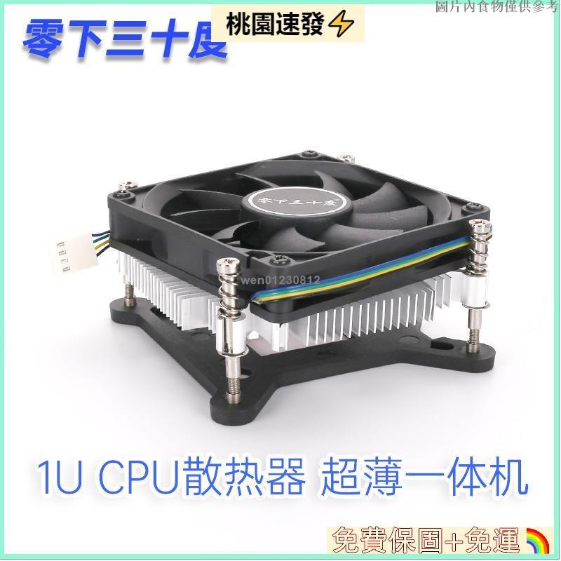 🥇台灣公司貨🎇電腦主機散熱器1U CPU散熱器1150 1151 1155 1156一件式機HTPC超薄機箱銅芯小風