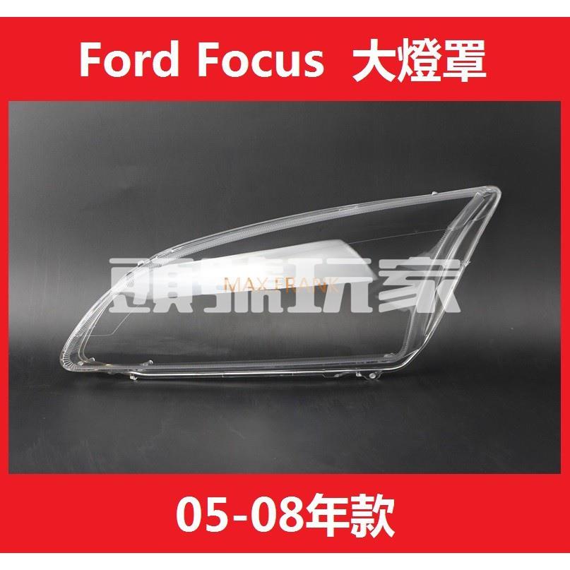 頭號玩家♛適用於05-08款 老福特福克斯 前大燈透明燈罩 燈殼 Ford Focus MK2 大燈 燈罩 頭燈蓋 大燈