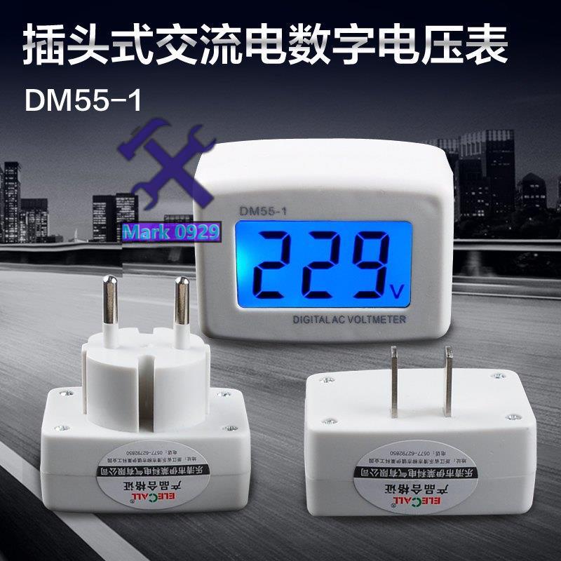 ⚙️熱銷臺發⚙️DM55-1插頭式交流電壓表測量儀充電顯示器數字數顯電表220V