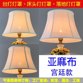 🔥 臺灣 熱賣 臺燈燈罩 外殼罩子 圓形 亞麻布 布藝 大燈罩 床頭燈 壁燈 落地燈 燈罩E27 燈罩 燈具