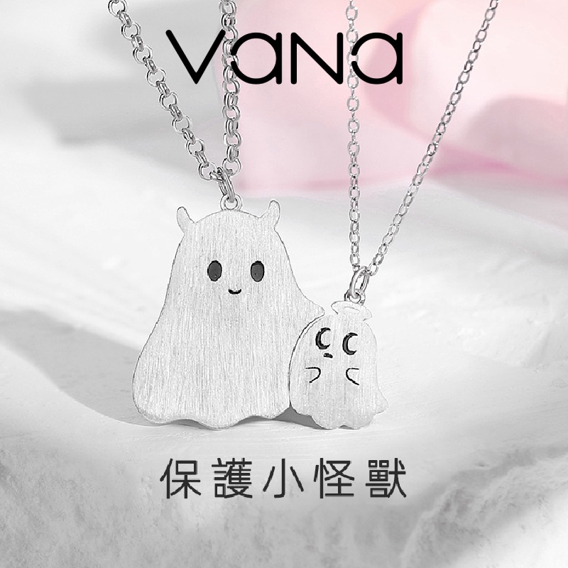 【官方正品】 Vana 保護小怪獸 925純銀情侶項鍊 一對可愛小鬼 情侶對練 情侶禮物