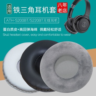 【現貨速發】適用鐵三角ATH-S200BT耳機套S220BT耳機海綿套耳罩皮耳套墊保護套