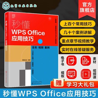 正版秒懂WPSOffice應用技巧 WPSOffice入門知識通 WPS Word Excel PPt-致青春