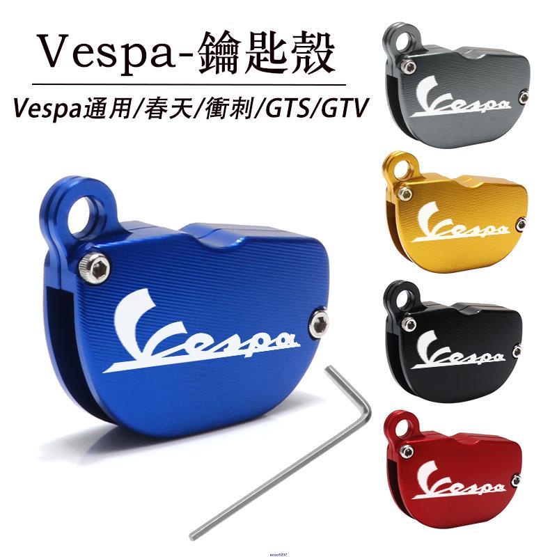 適用比亞喬VESPA GTS300 春天沖刺150 改裝鑰匙殼鑰匙套金屬外殼☞