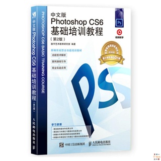 正版🔥中文版Photoshop CS6基礎培訓教程（第2版）adobe件完全自學書修 全新書籍