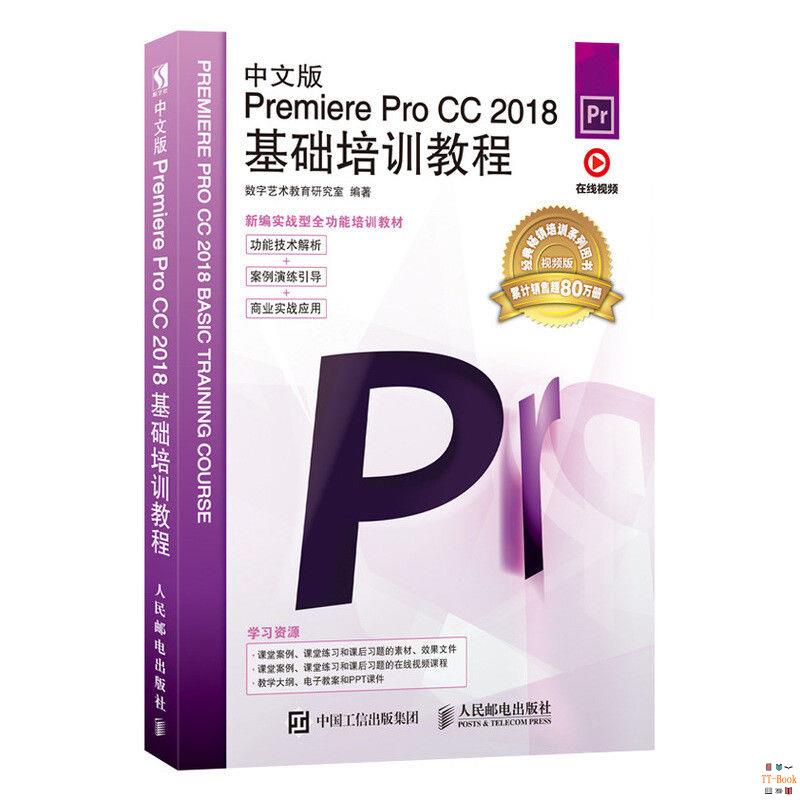 正版🔥中文版Premiere Pro CC 2018基礎培訓教程 Adobe軟件教程書 中文 全新書籍
