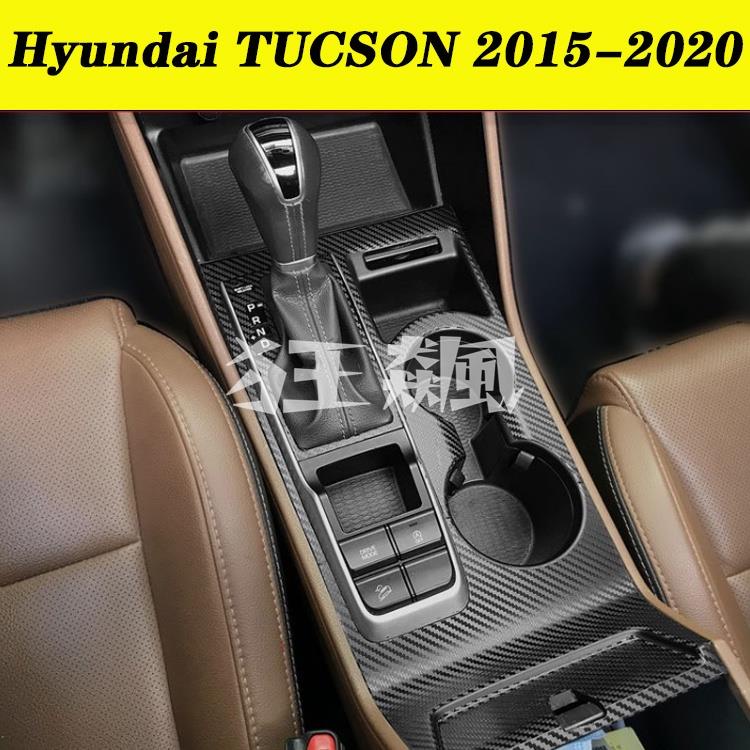 【狂飆】Hyundai TUCSON 汽車內裝卡夢貼紙 中控排擋 電動窗 儀表出風口 空調面板 中柱 防踢 碳纖維改裝貼