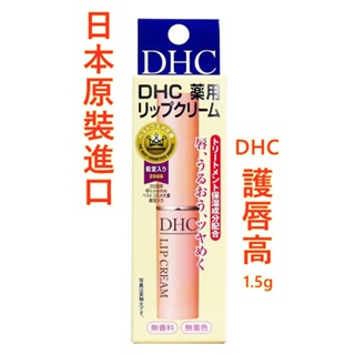 ✨台灣現貨✨保證正品日本原裝進口 DHC護唇膏1.5g✨ 潤唇膏