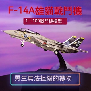 閤金飛機模型 F14雄貓戰鬥機成品航模可變翼帶武器贈支架擺件送禮